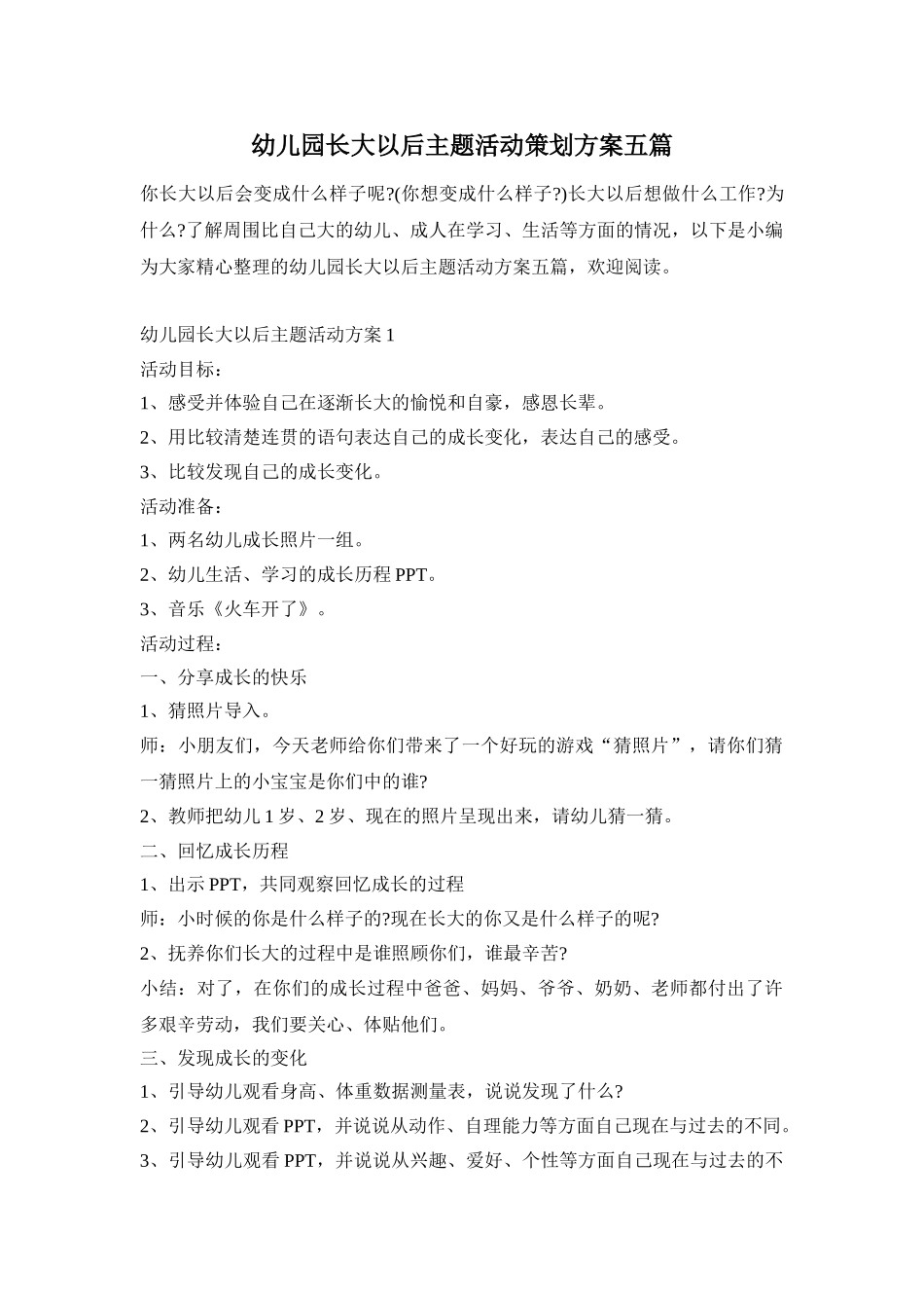 幼儿园长大以后主题活动策划方案五篇_第1页