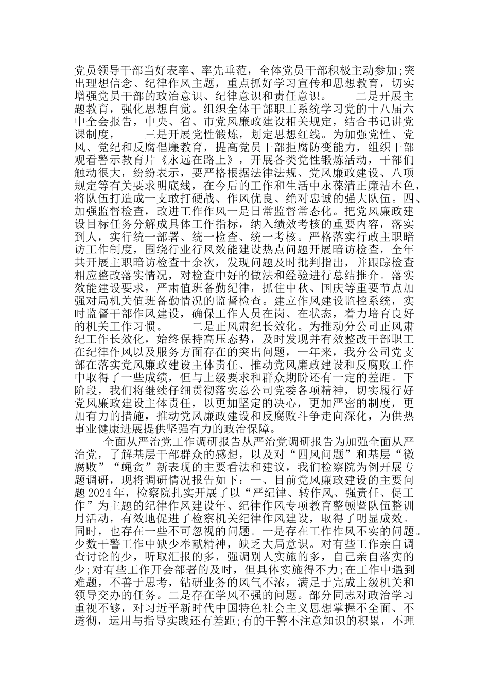 全面从严治党工作调研报告从严治党调研报告_第2页