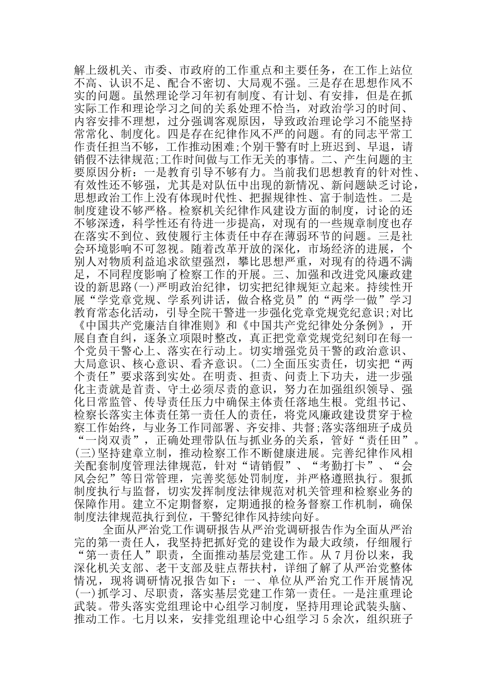 全面从严治党工作调研报告从严治党调研报告_第3页