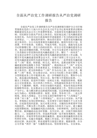 全面从严治党工作调研报告从严治党调研报告