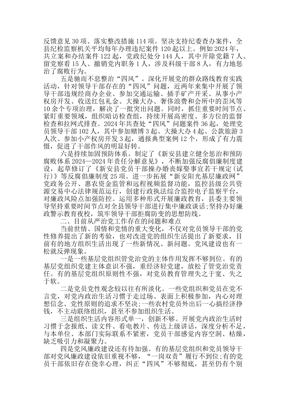 全面从严治党工作调研报告三篇_第2页