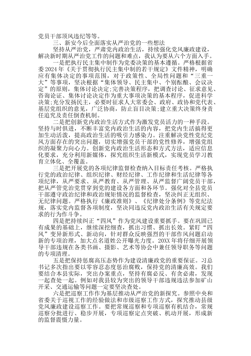 全面从严治党工作调研报告三篇_第3页