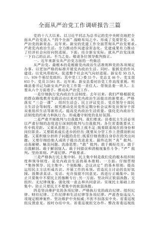 全面从严治党工作调研报告三篇