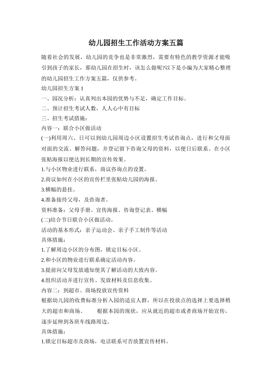 幼儿园招生工作活动方案五篇_第1页