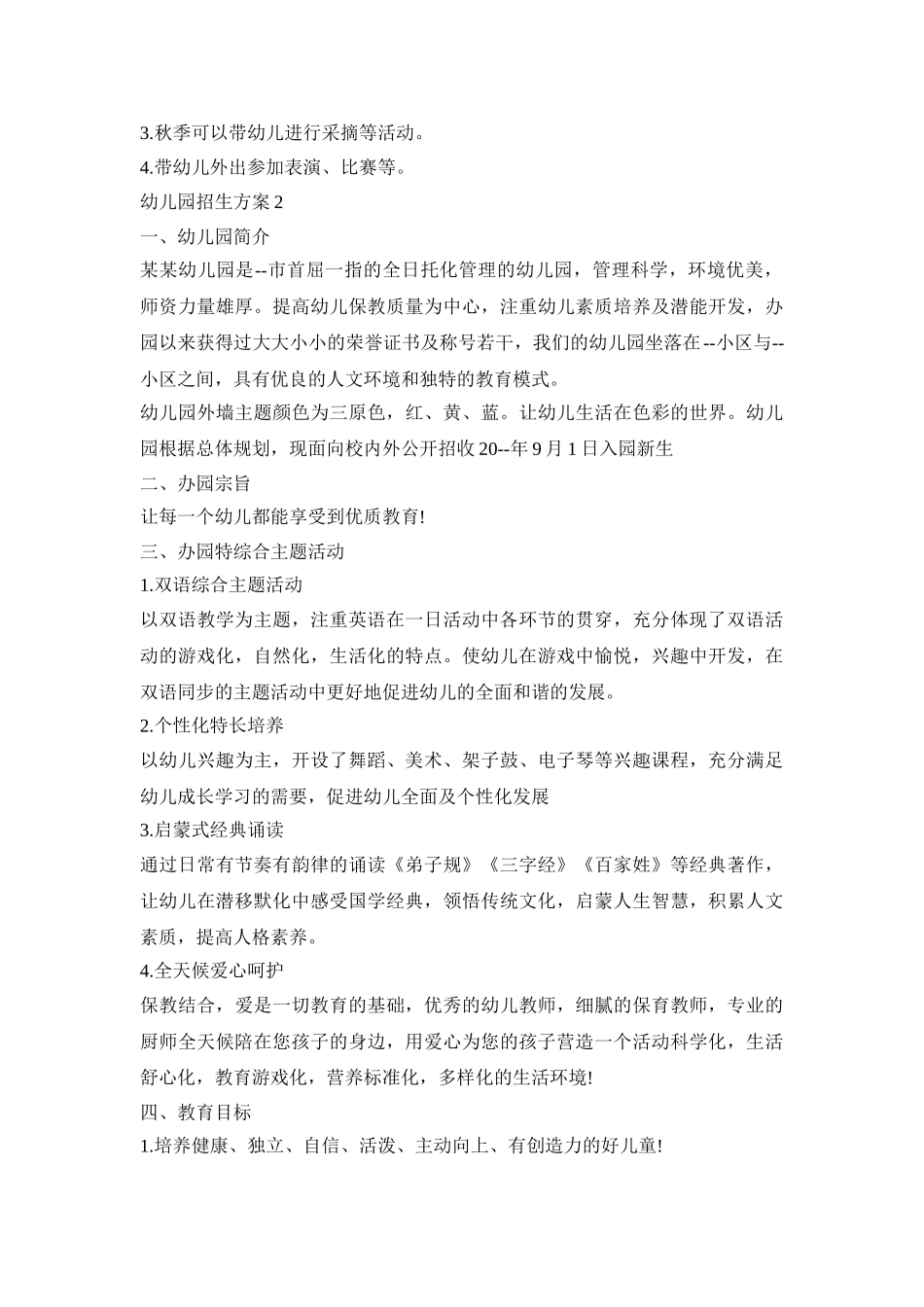 幼儿园招生工作活动方案五篇_第3页