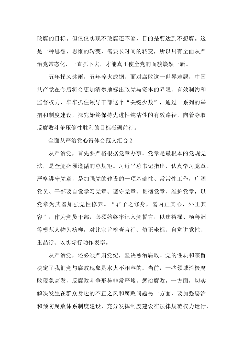 全面从严治党心得体会范文汇集五篇_第2页
