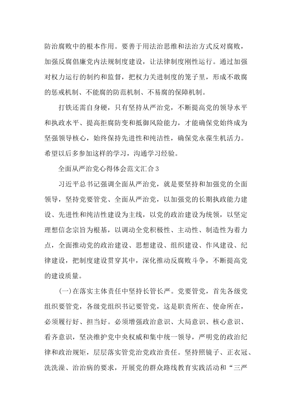 全面从严治党心得体会范文汇集五篇_第3页