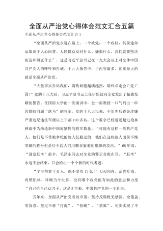 全面从严治党心得体会范文汇集五篇