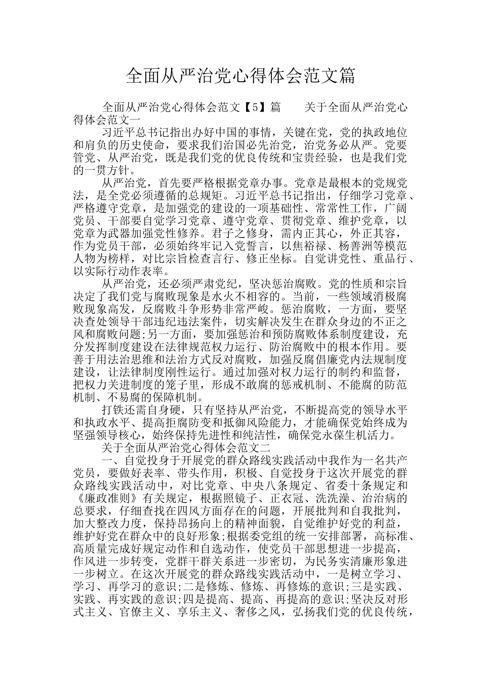 全面从严治党心得体会范文篇_第1页