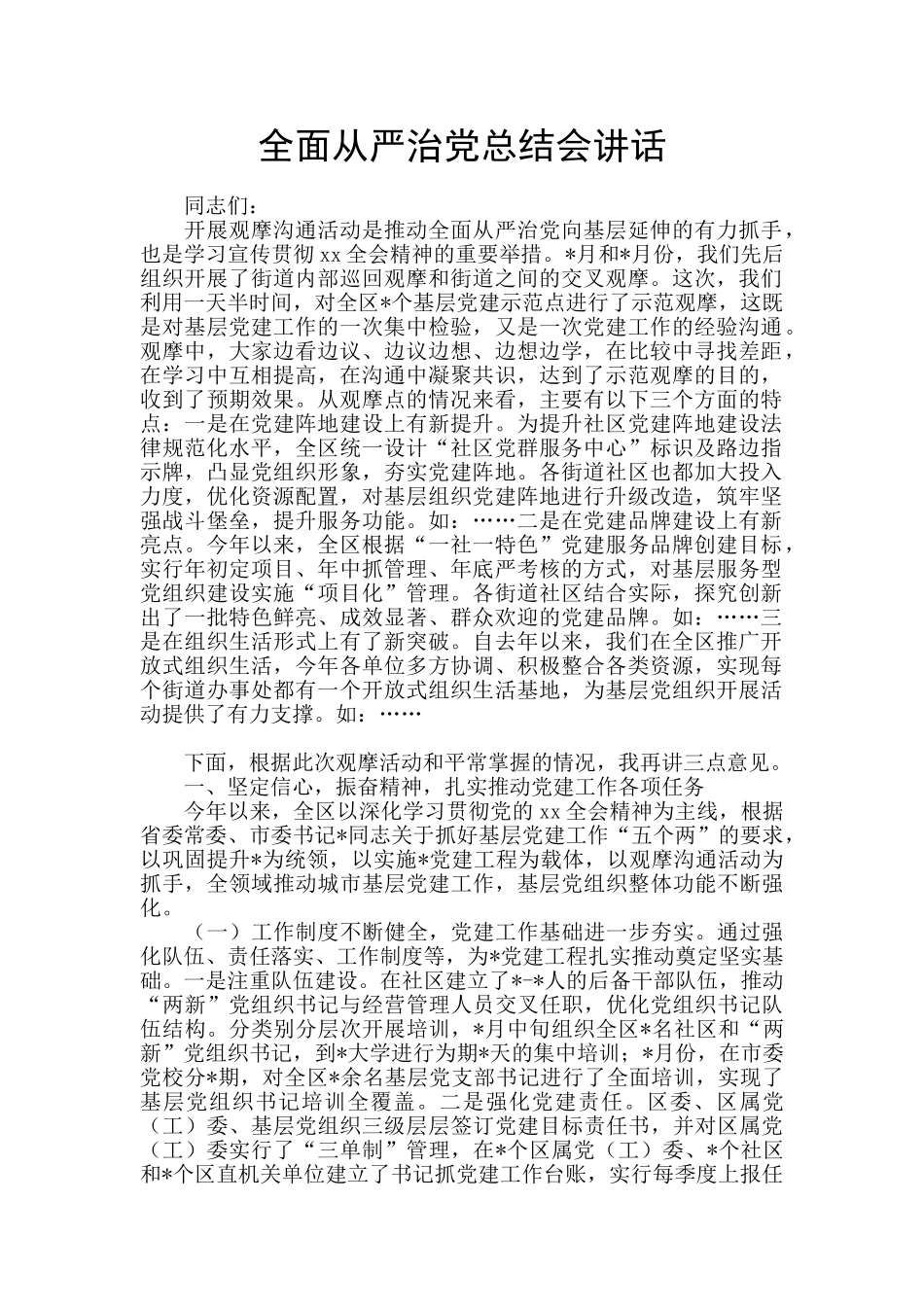 全面从严治党总结会讲话_第1页