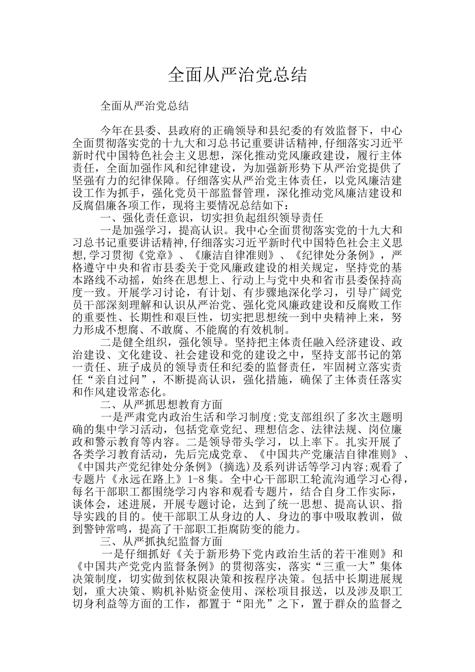 全面从严治党总结_第1页