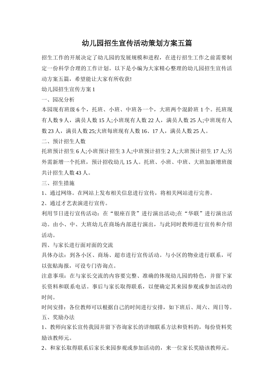 幼儿园招生宣传活动策划方案五篇_第1页