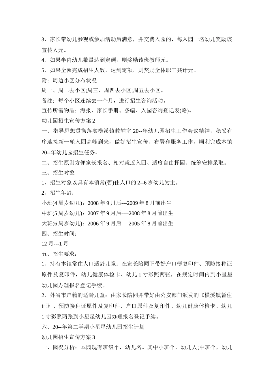 幼儿园招生宣传活动策划方案五篇_第2页
