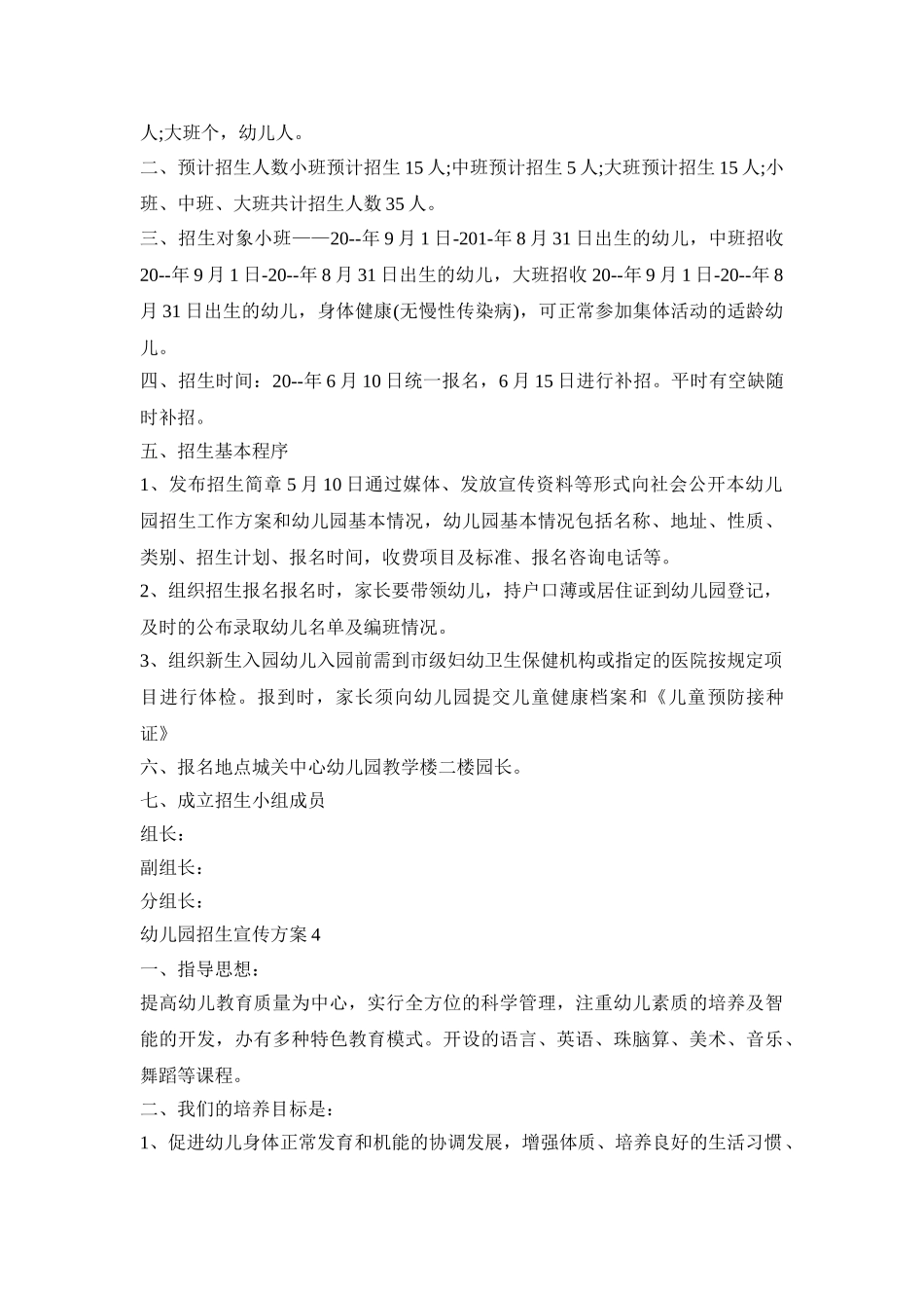 幼儿园招生宣传活动策划方案五篇_第3页