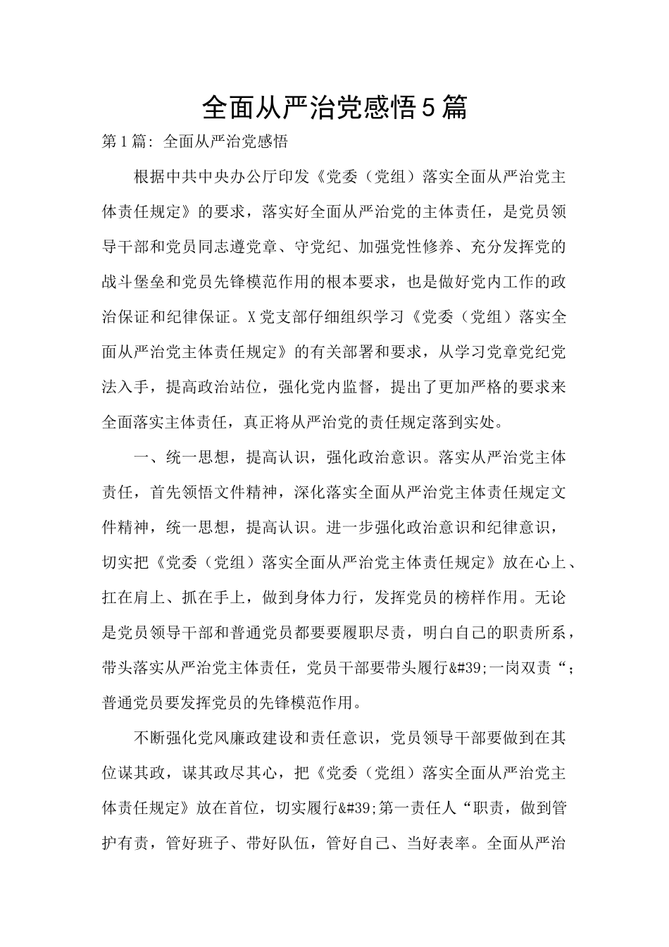 全面从严治党感悟5篇_第1页