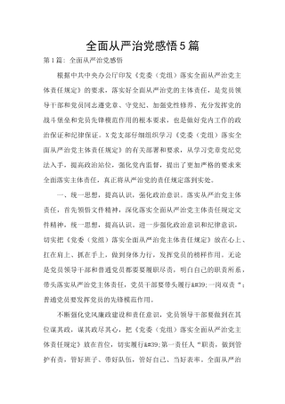 全面从严治党感悟5篇