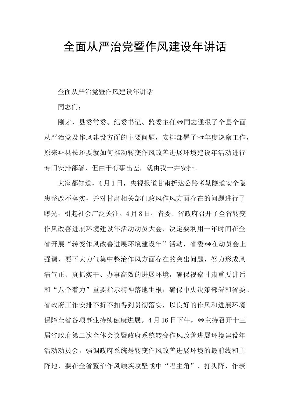 全面从严治党暨作风建设年讲话_第1页