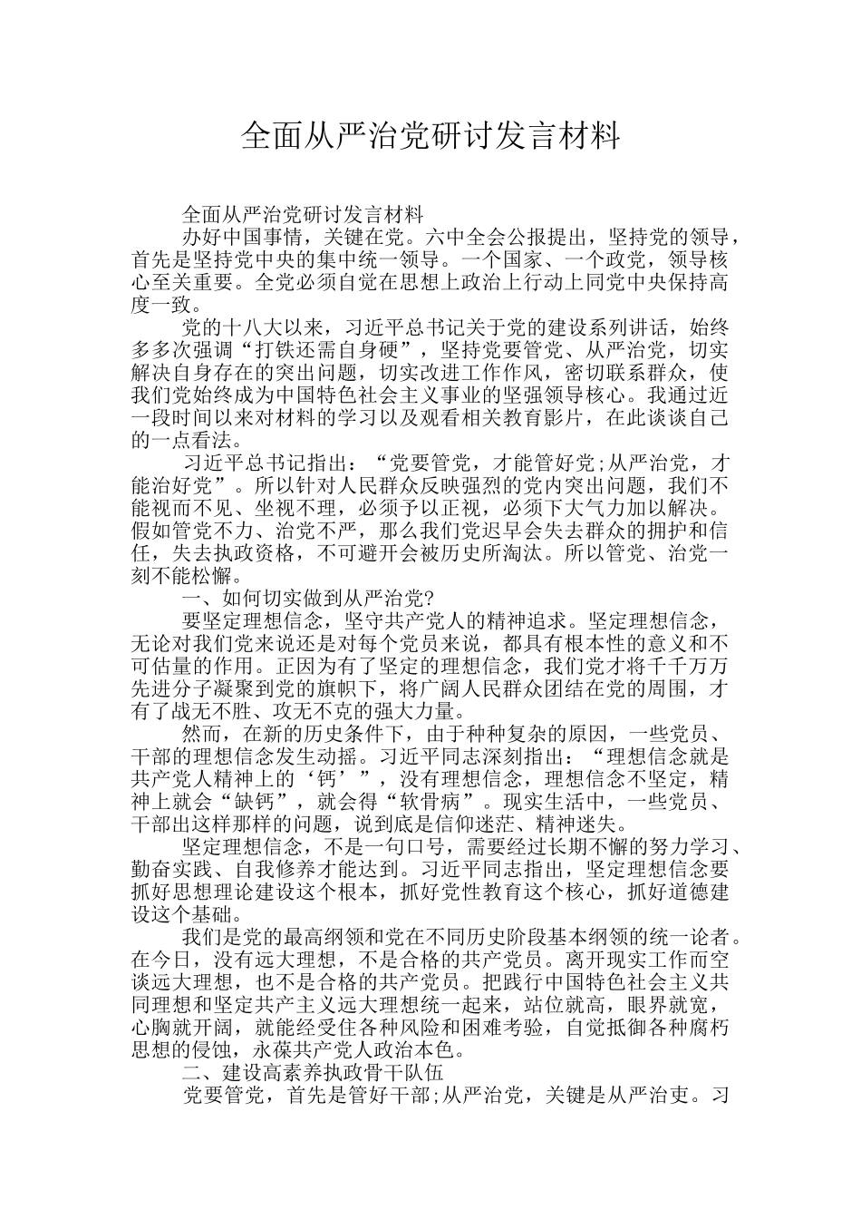 全面从严治党研讨发言材料_第1页