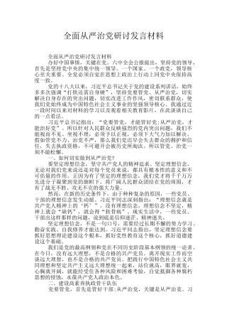 全面从严治党研讨发言材料