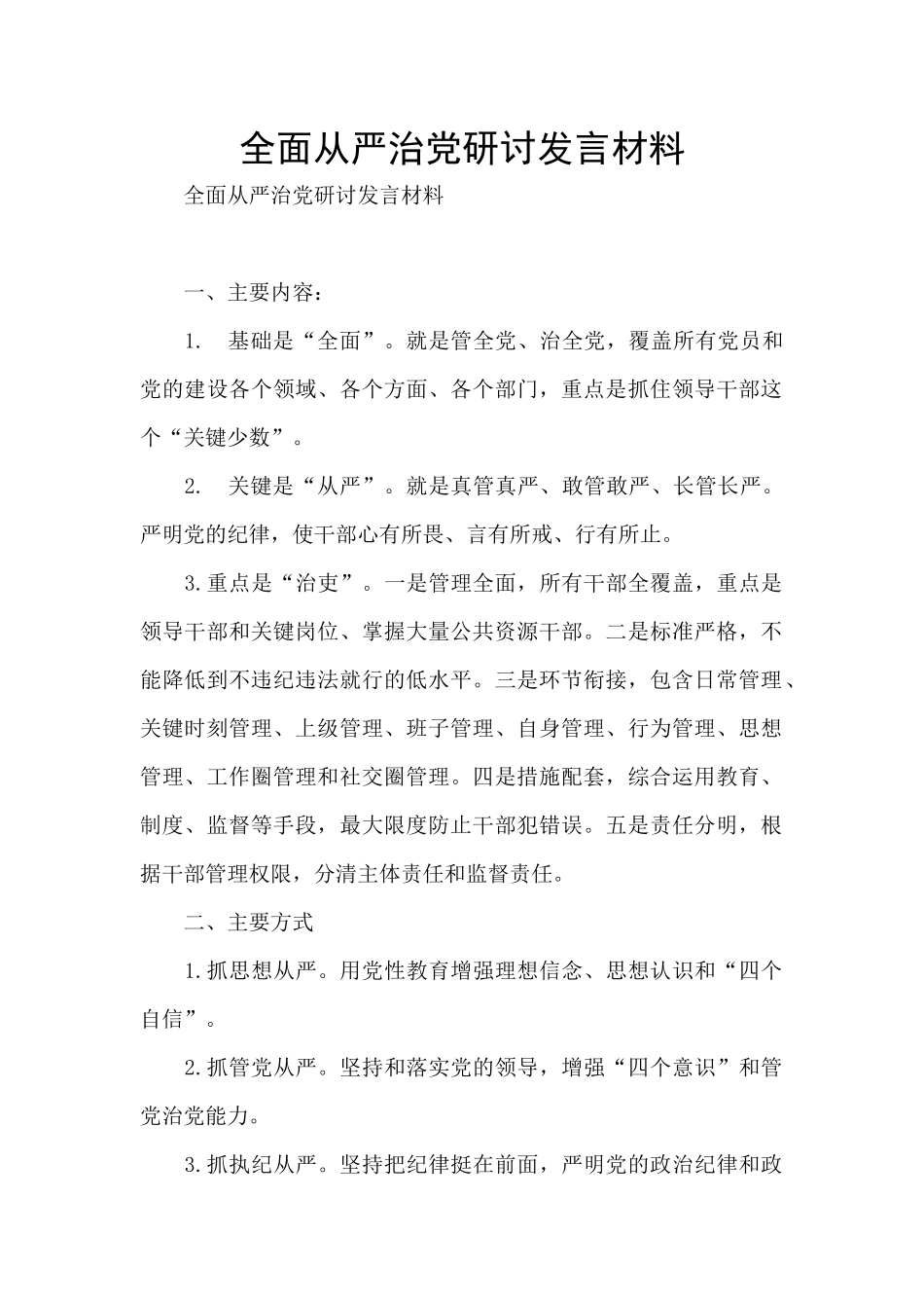 全面从严治党研讨发言材料_第1页