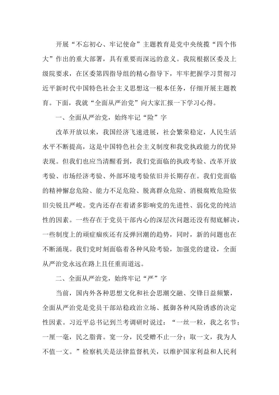 全面从严治党研讨发言材料_第3页