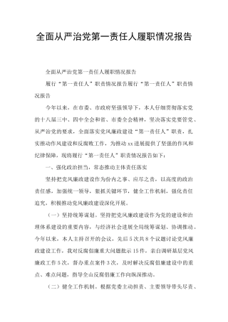 全面从严治党第一责任人履职情况报告