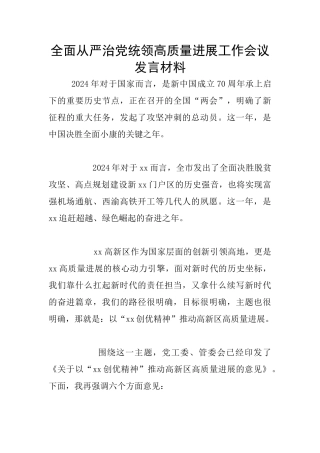 全面从严治党统领高质量发展工作会议发言材料