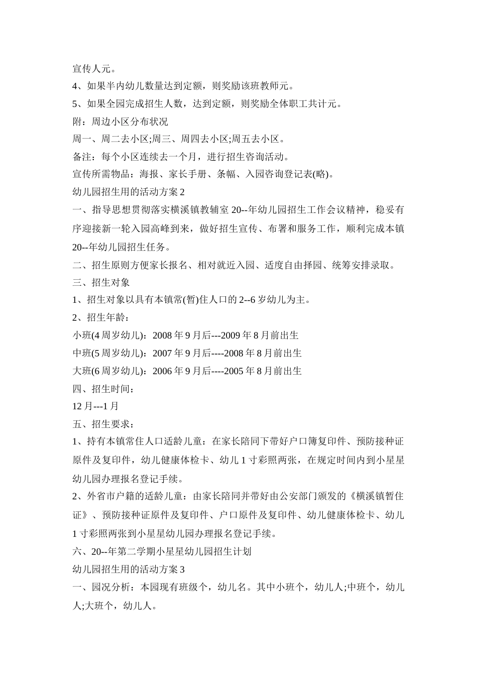 幼儿园招生用的活动策划方案五篇_第2页