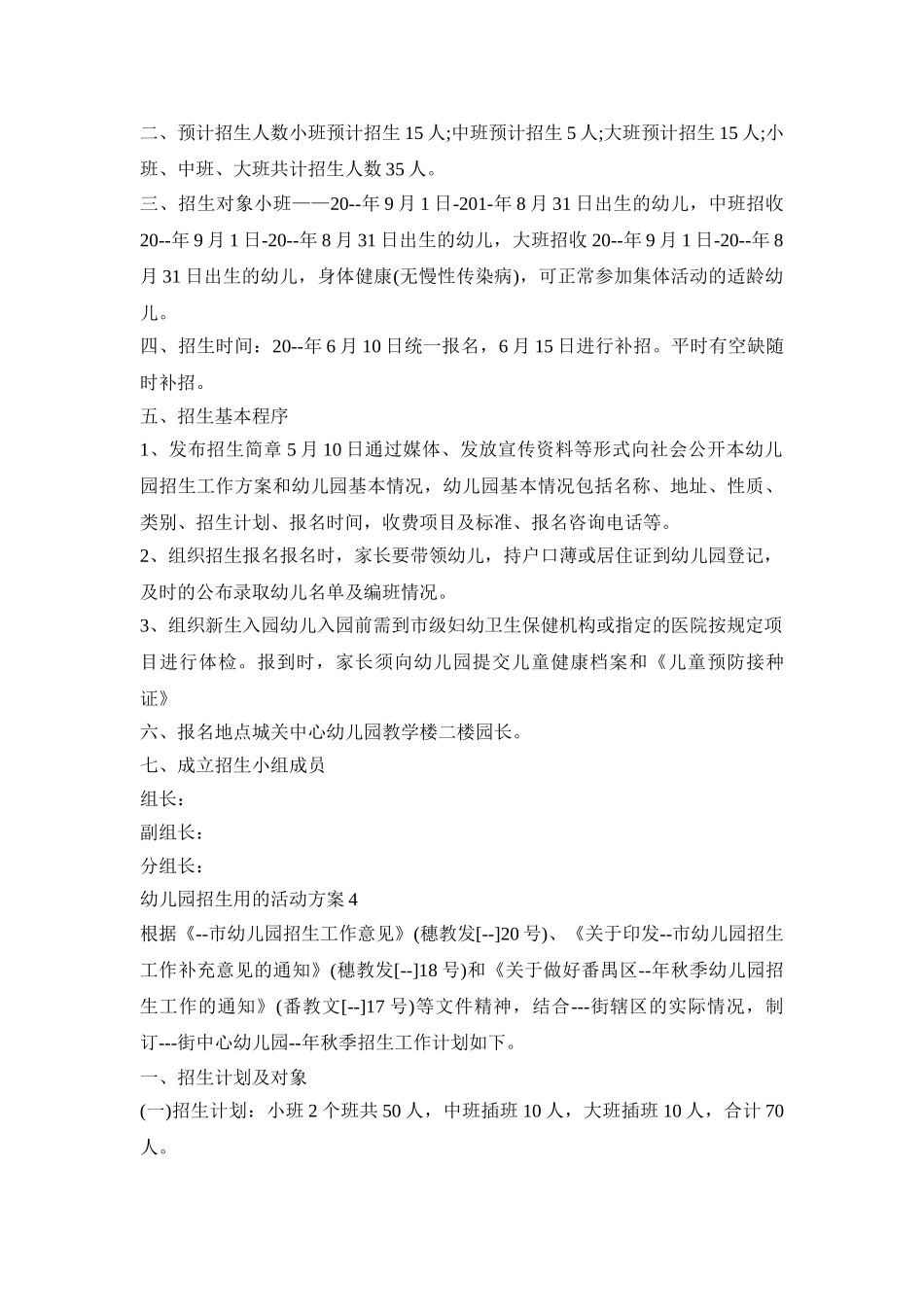 幼儿园招生用的活动策划方案五篇_第3页