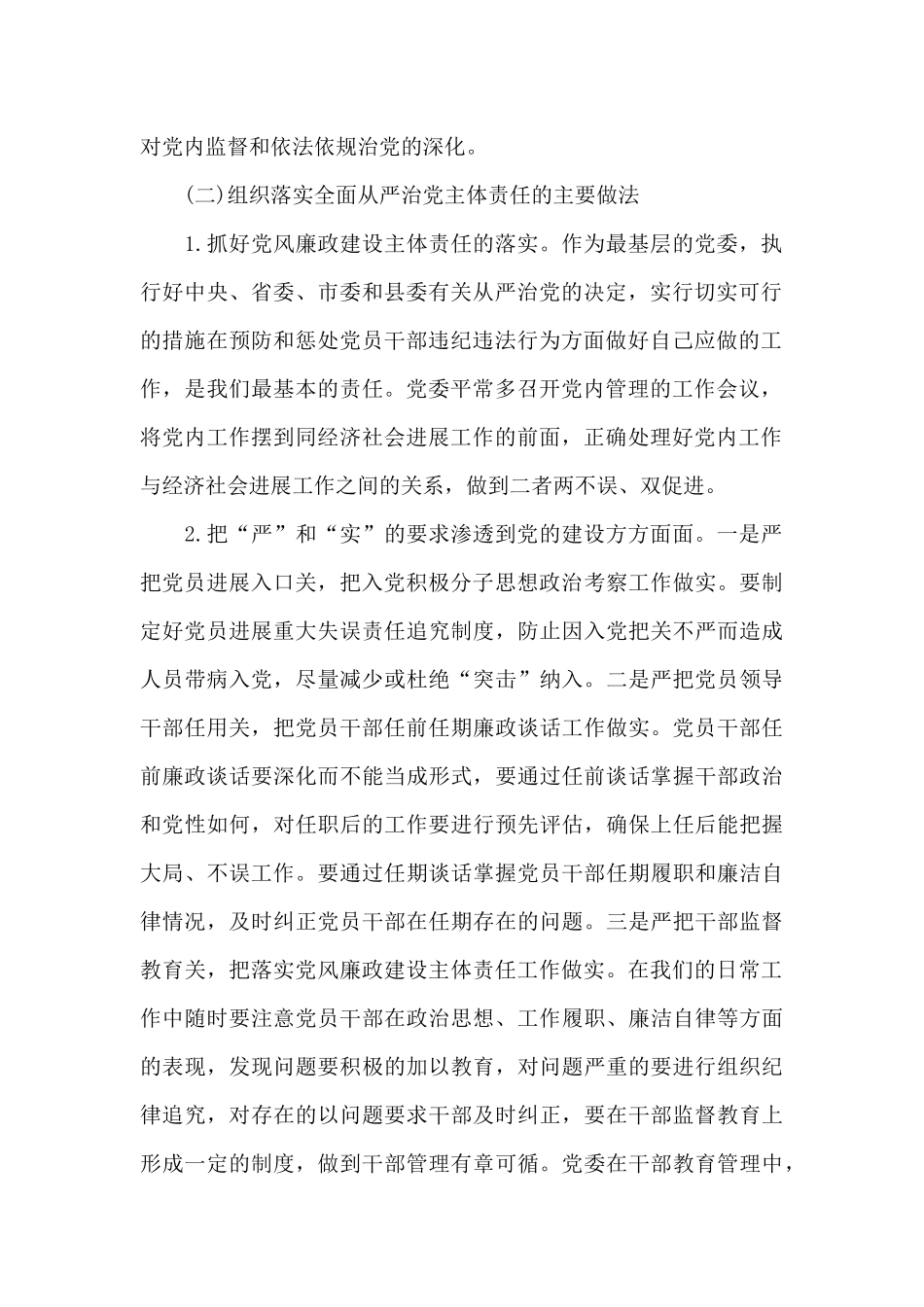 全面从严治党调研报告范文_第2页