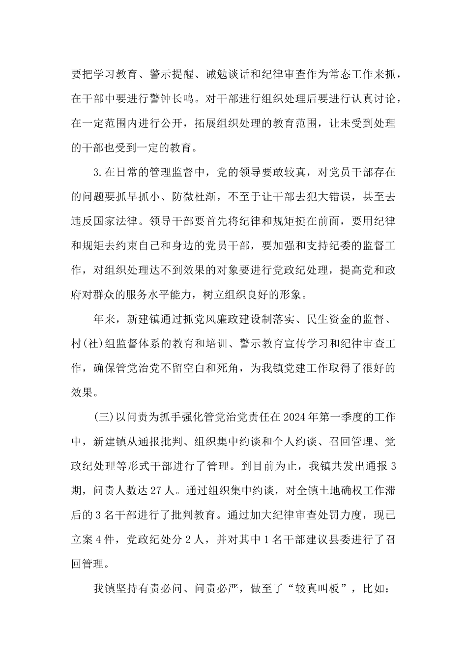 全面从严治党调研报告范文_第3页