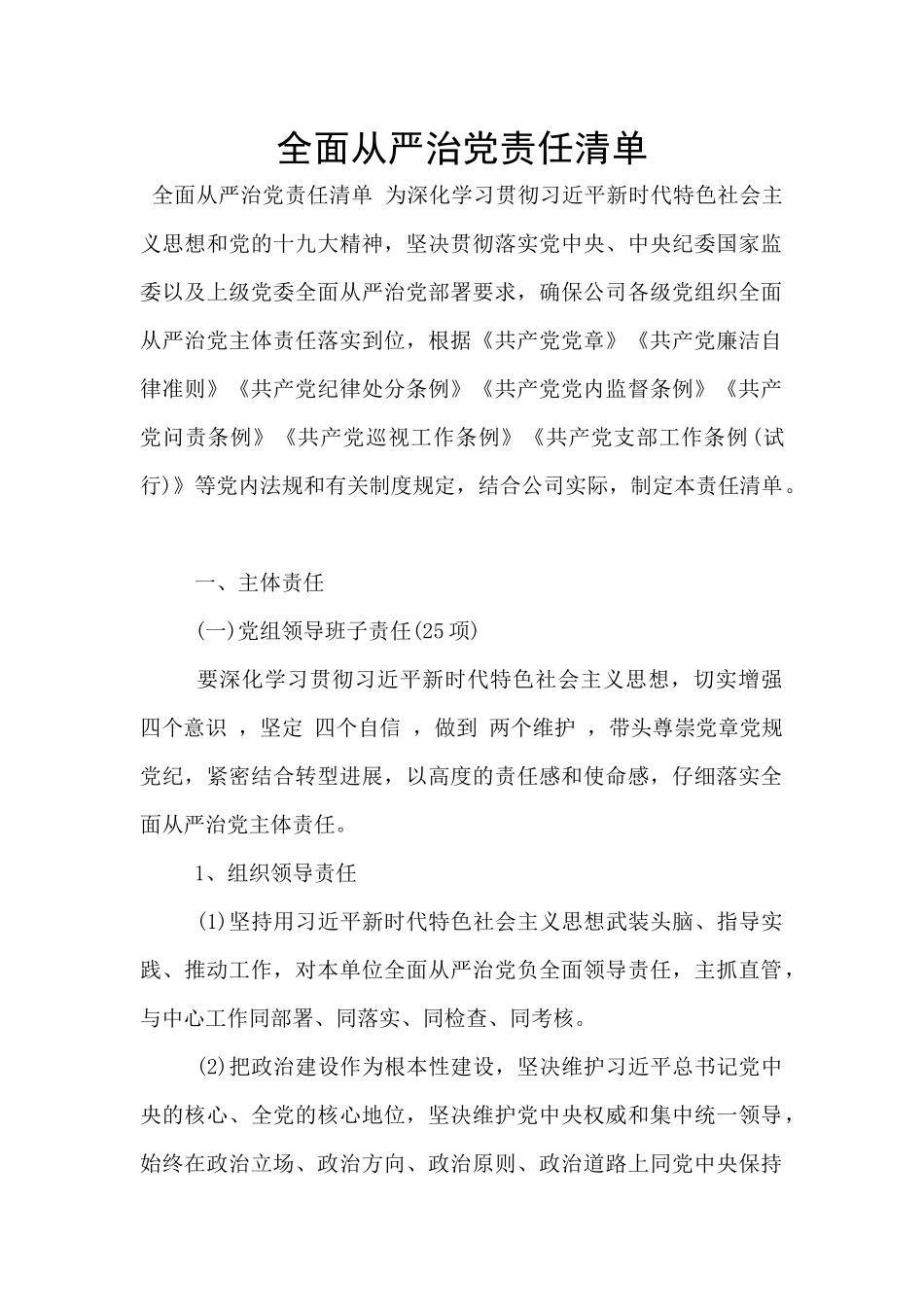 全面从严治党责任清单_第1页
