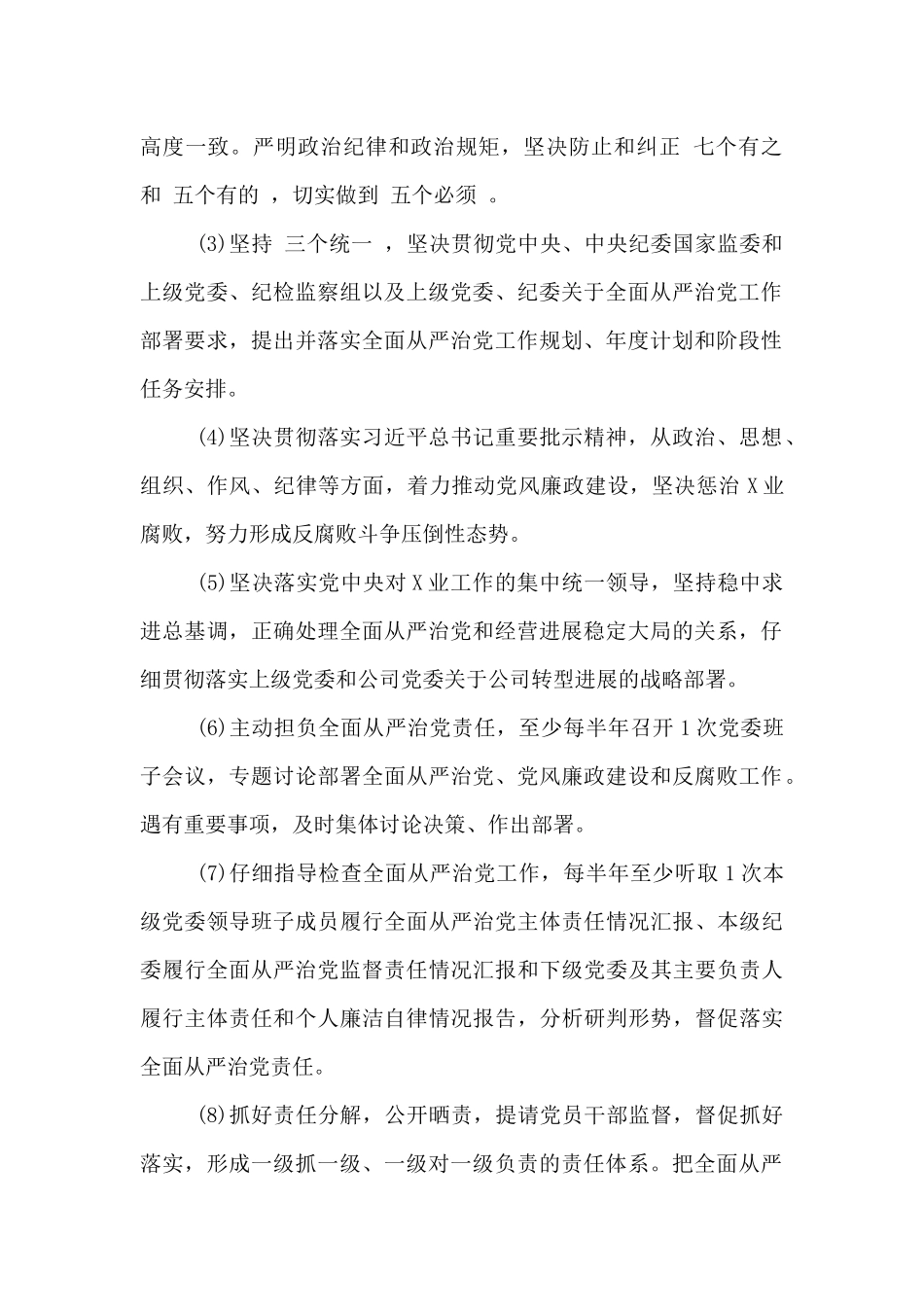 全面从严治党责任清单_第2页