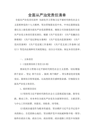 全面从严治党责任清单
