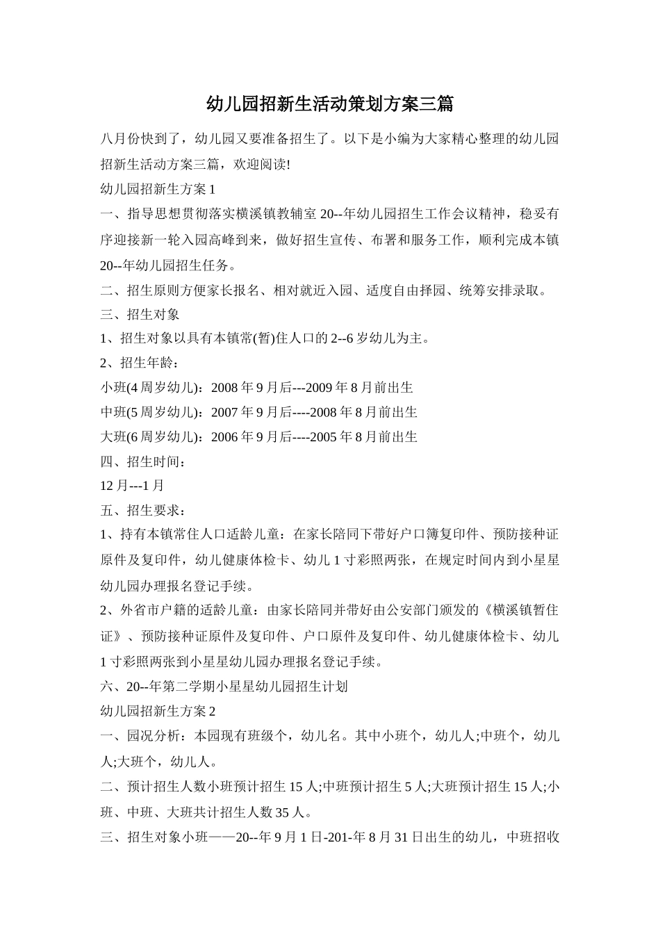 幼儿园招新生活动策划方案三篇_第1页