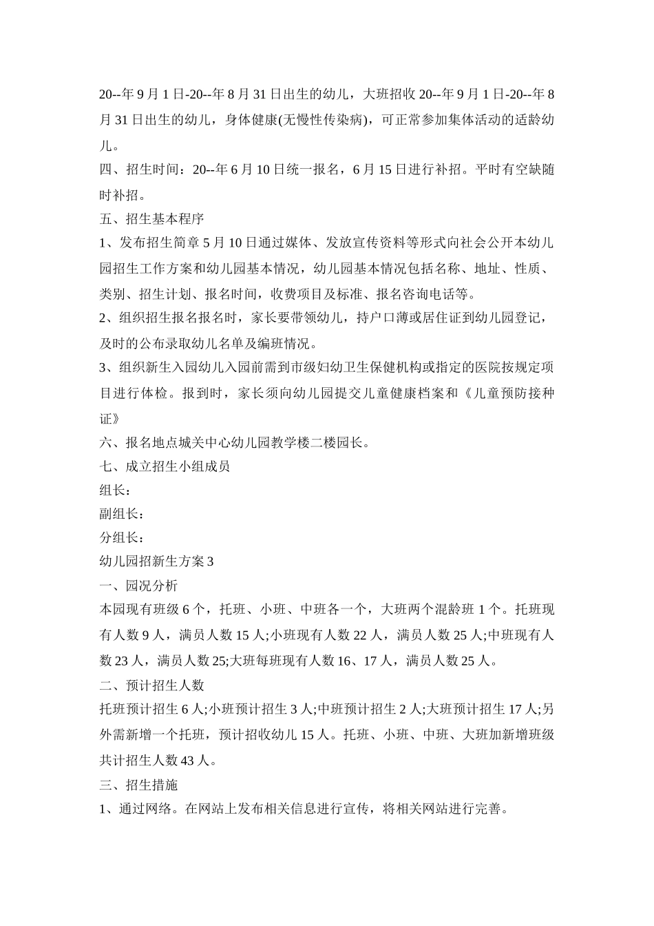 幼儿园招新生活动策划方案三篇_第2页