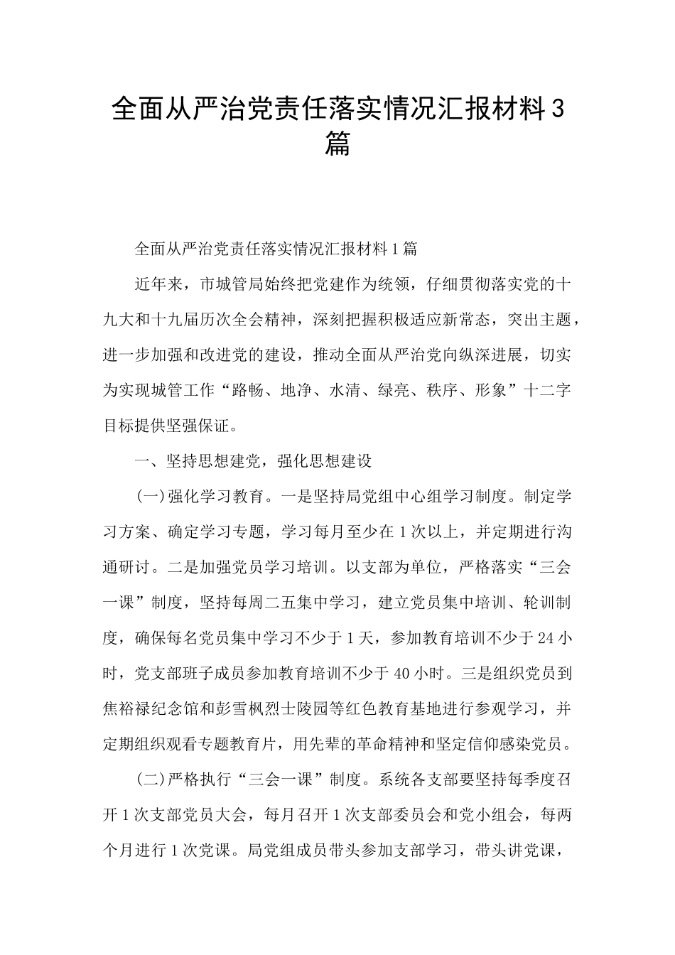 全面从严治党责任落实情况汇报材料3篇_第1页