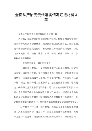 全面从严治党责任落实情况汇报材料3篇