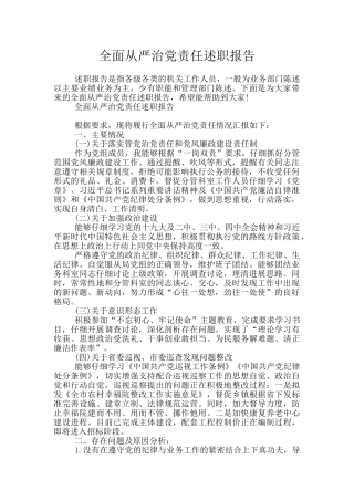 全面从严治党责任述职报告