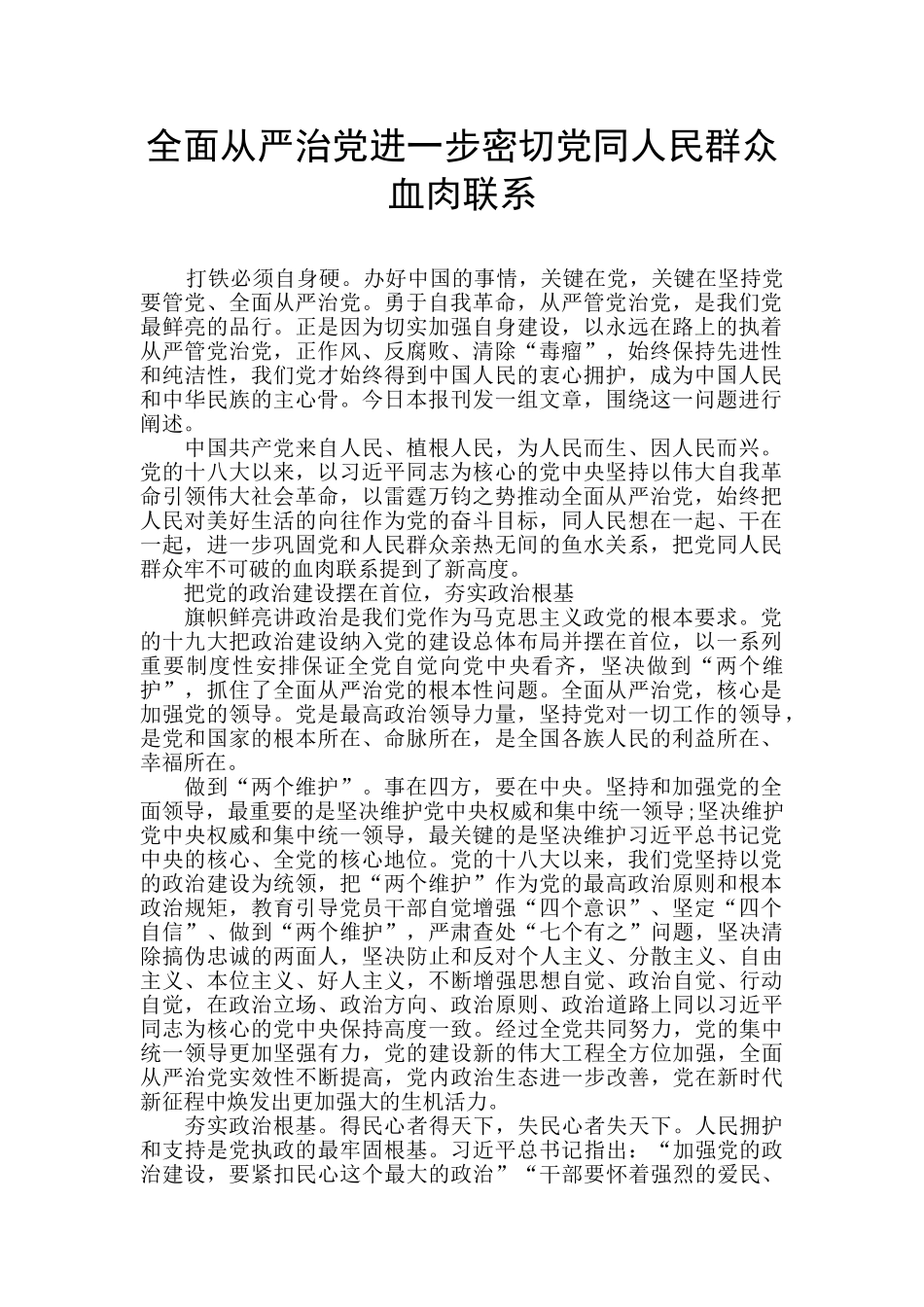 全面从严治党进一步密切党同人民群众血肉联系_第1页