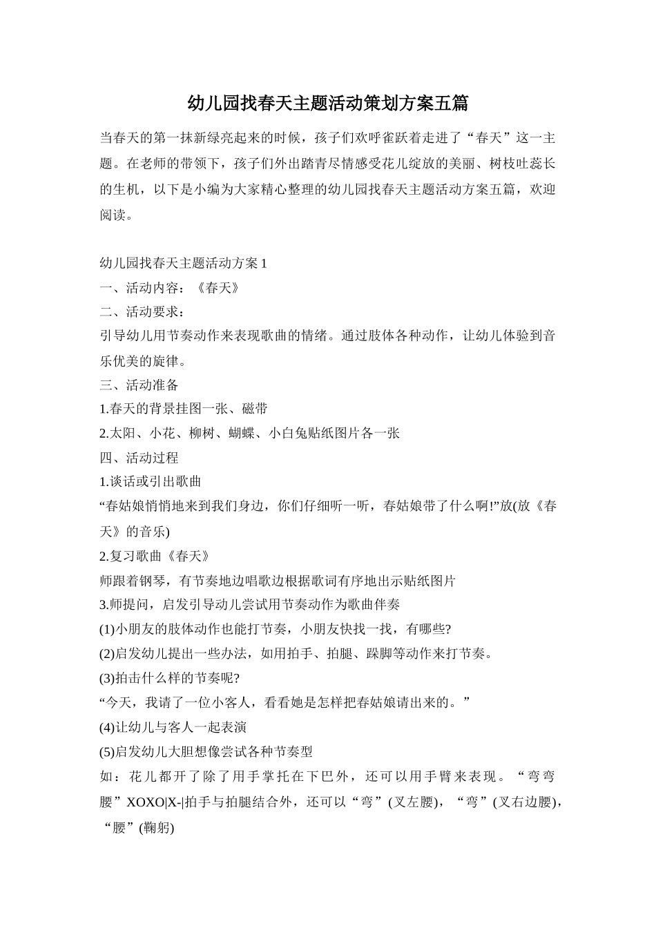 幼儿园找春天主题活动策划方案五篇_第1页