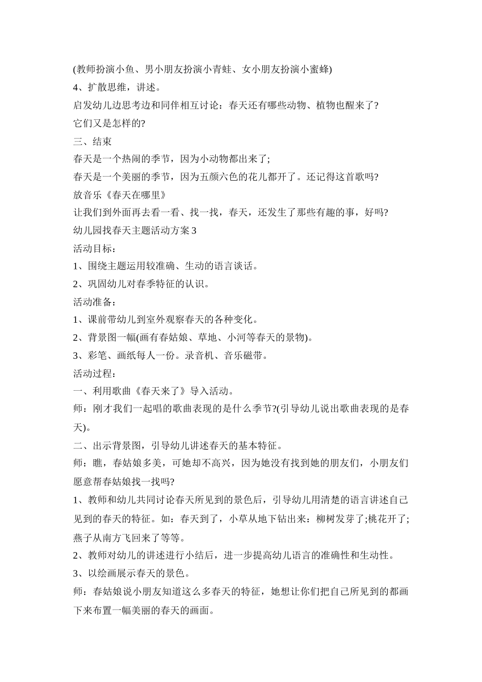 幼儿园找春天主题活动策划方案五篇_第3页