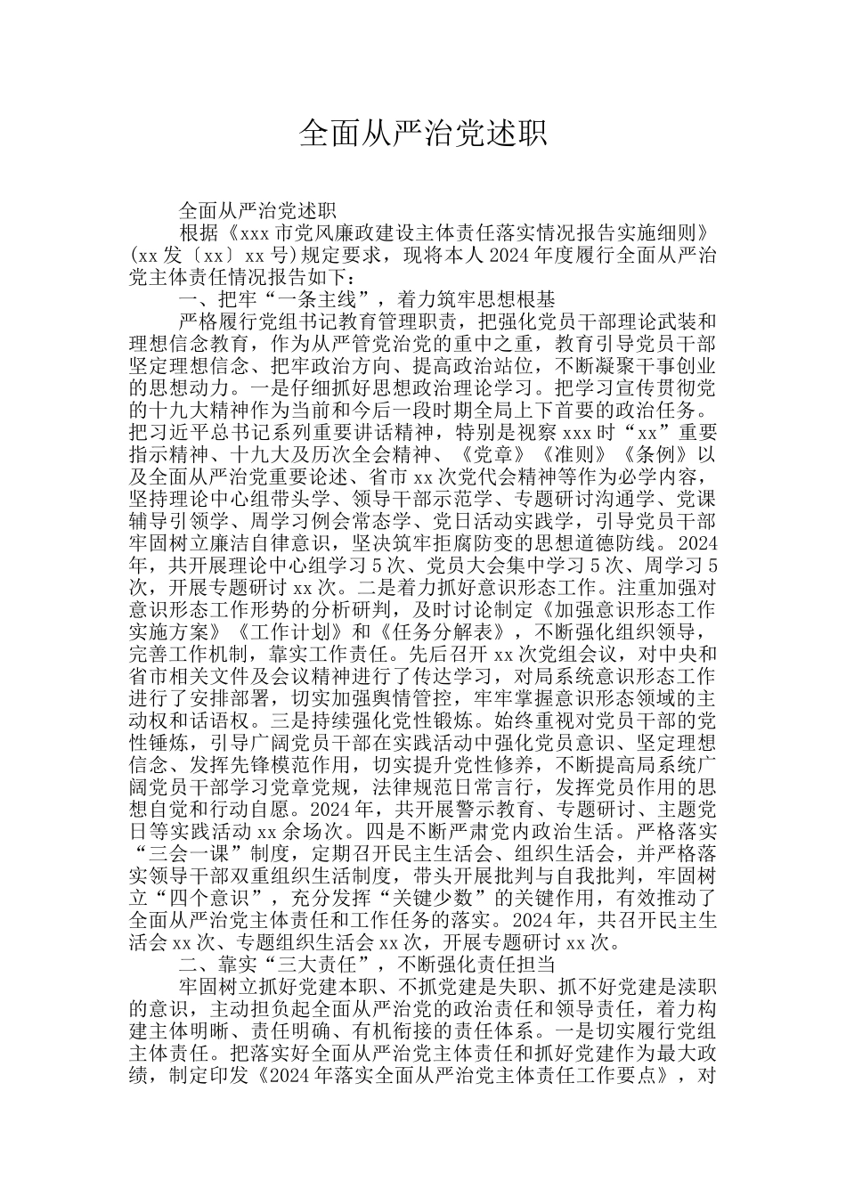 全面从严治党述职_第1页