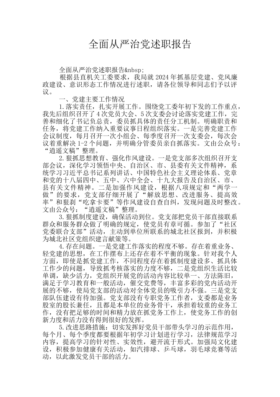 全面从严治党述职报告_第1页