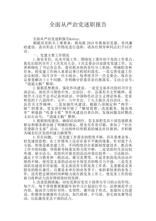 全面从严治党述职报告