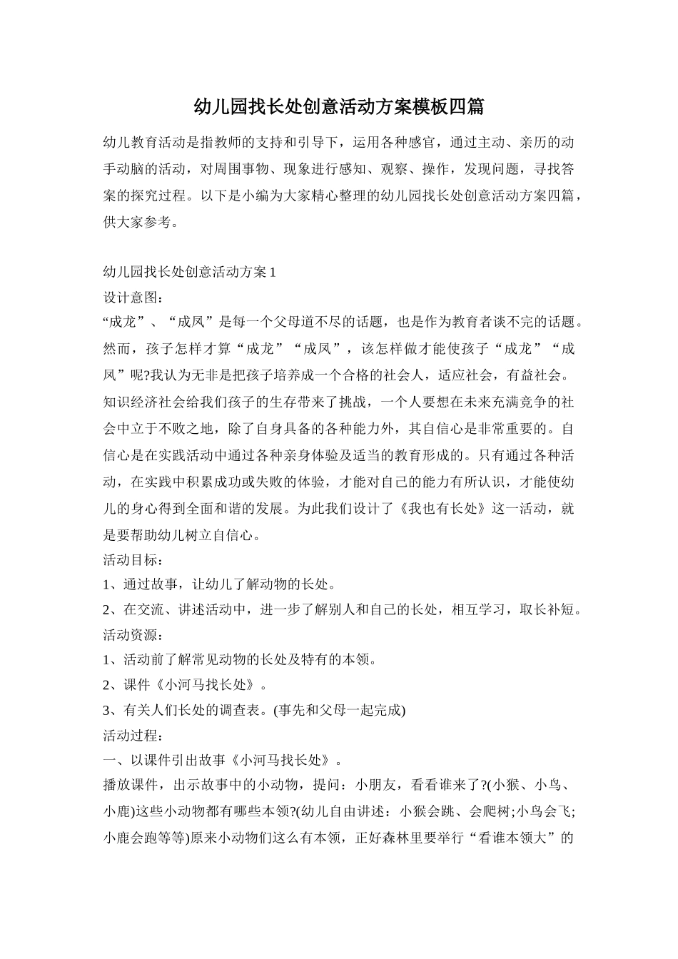 幼儿园找长处创意活动方案模板四篇_第1页