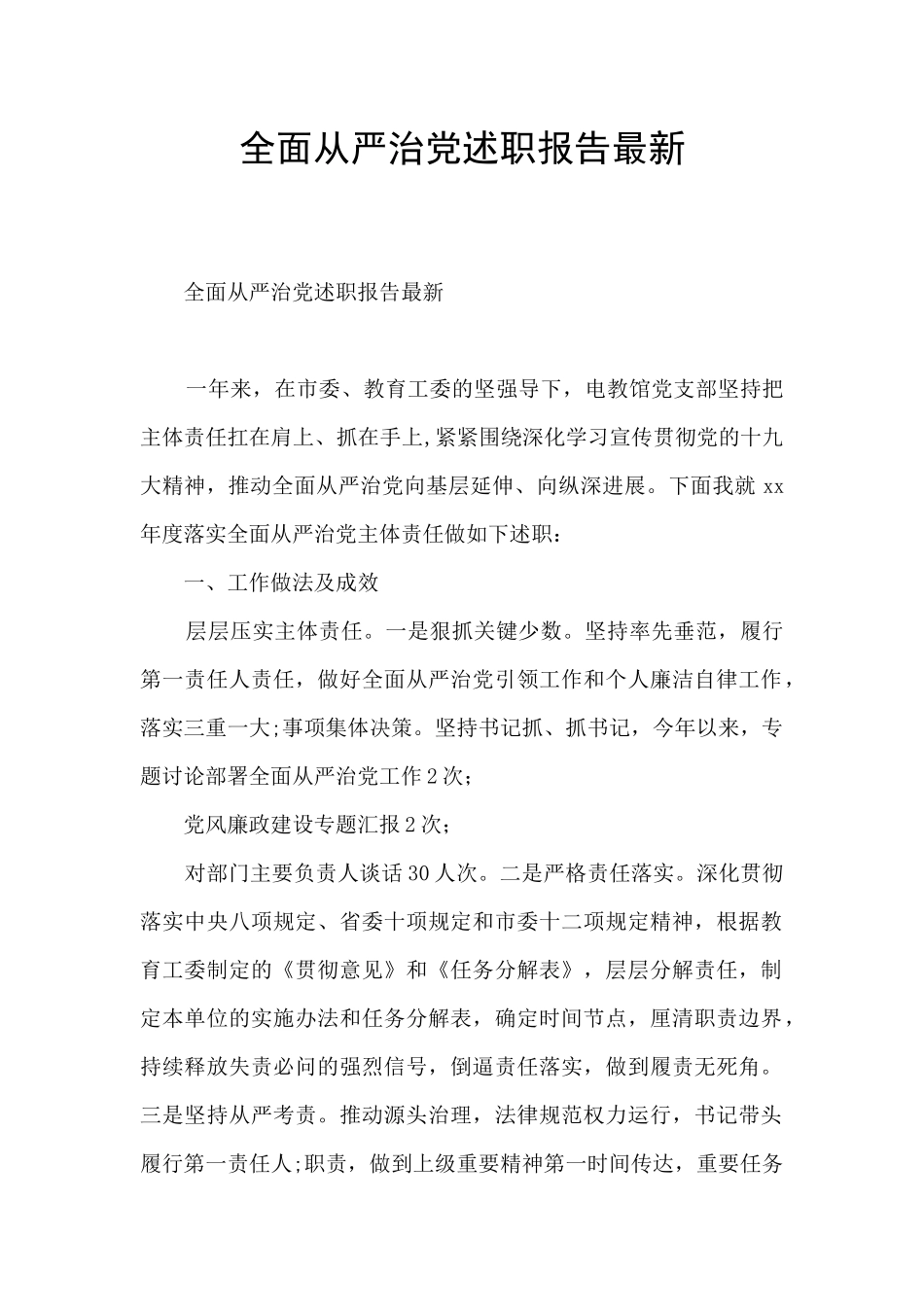 全面从严治党述职报告最新_第1页