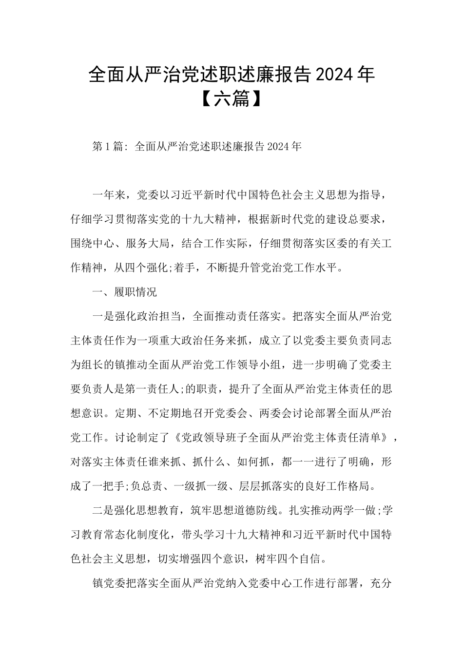 全面从严治党述职述廉报告2024年_第1页
