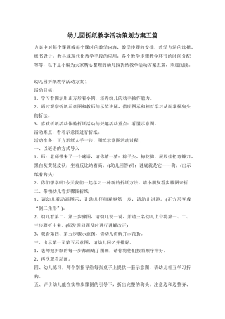 幼儿园折纸教学活动策划方案五篇
