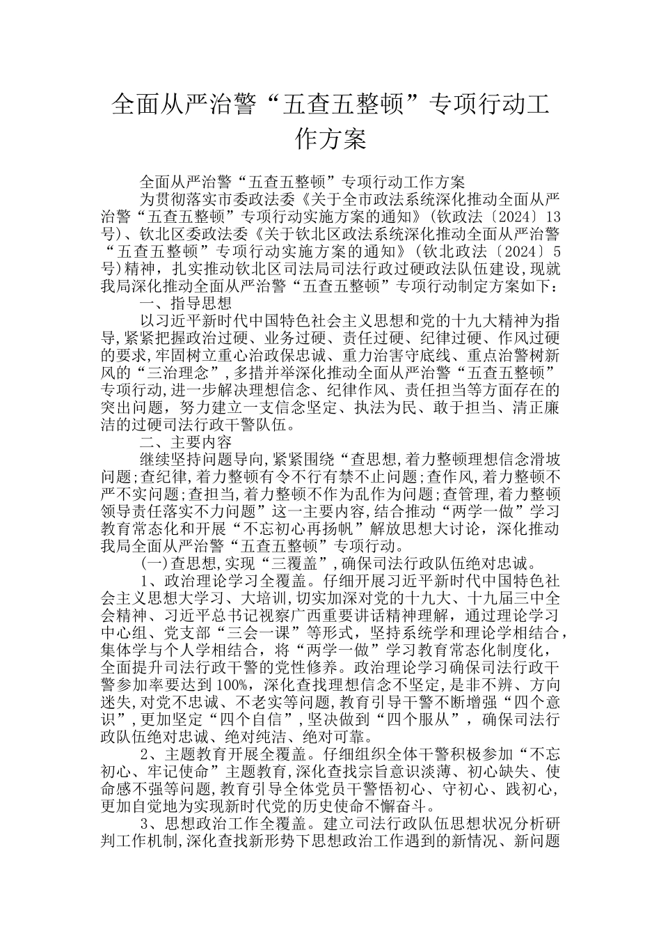 全面从严治警“五查五整顿”专项行动工作方案_第1页